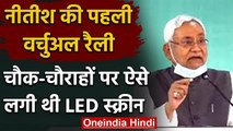 Bihar Assembly Election 2020: नीतीश की पहली वर्चुअल रैली, चौराहों पर लगाई गई  LED | वनइंडिया हिंदी