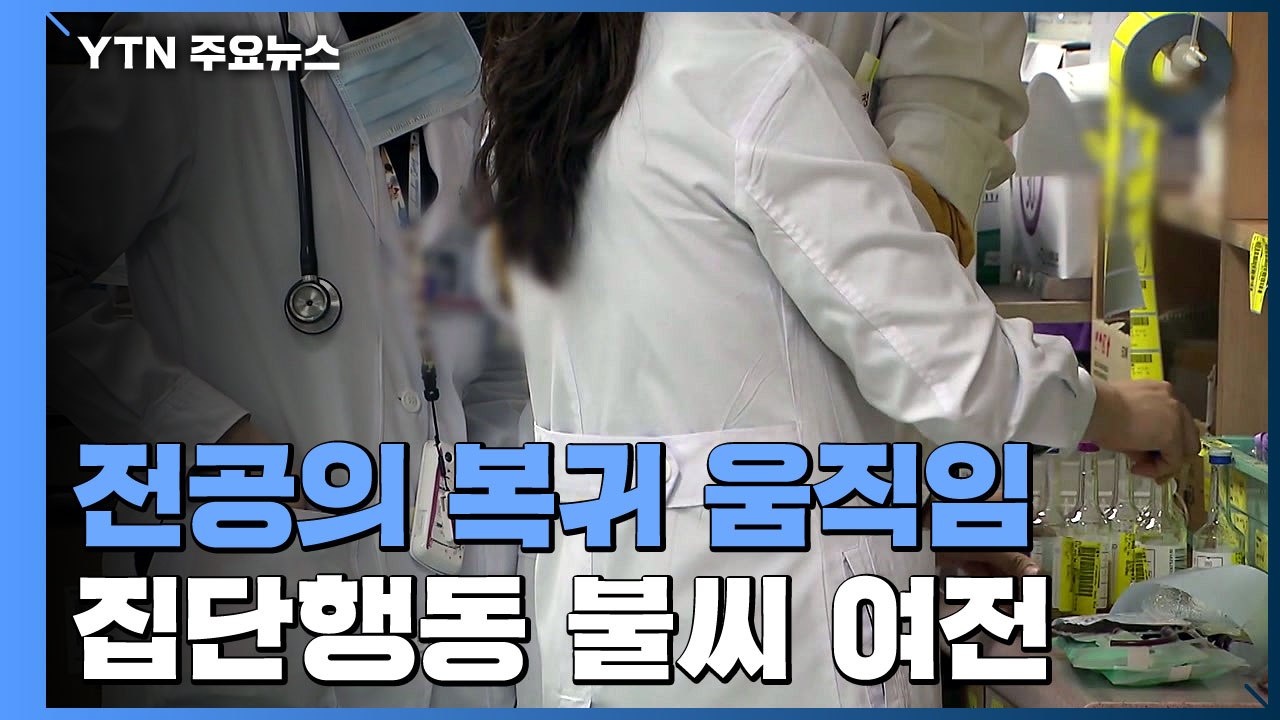비대위 총사퇴 속 전공의 복귀 움직임...불씨는 여전 / YTN