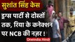 Sushant Singh Case : NCB का Rhea Chakraborty को लेकर ये है प्लान | Drug Connection | वनइंडिया हिंदी