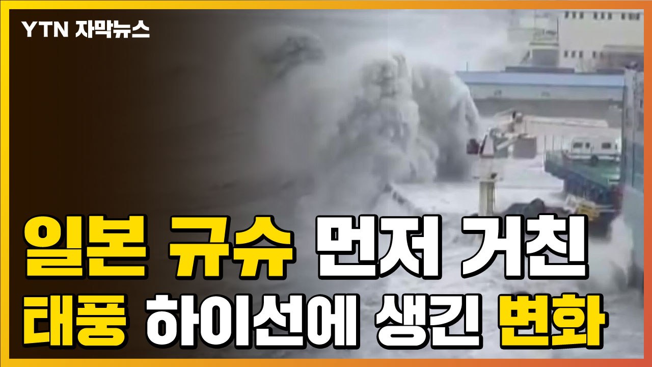 [자막뉴스] "태풍, 日 규슈 안 거쳤다면 최악 상황 맞았을 수도" / YTN