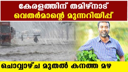 Tamil Nadu weatherman predicts heavy rain in Kerala | Oneindia Malayalam