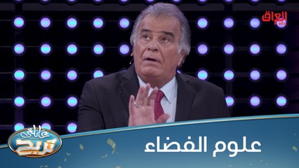 #عائلتي_تربح | تعرفون 6 أشياء مرتبطة بعلوم الفضاء.. ورونا الإجابات #MBC_العراق