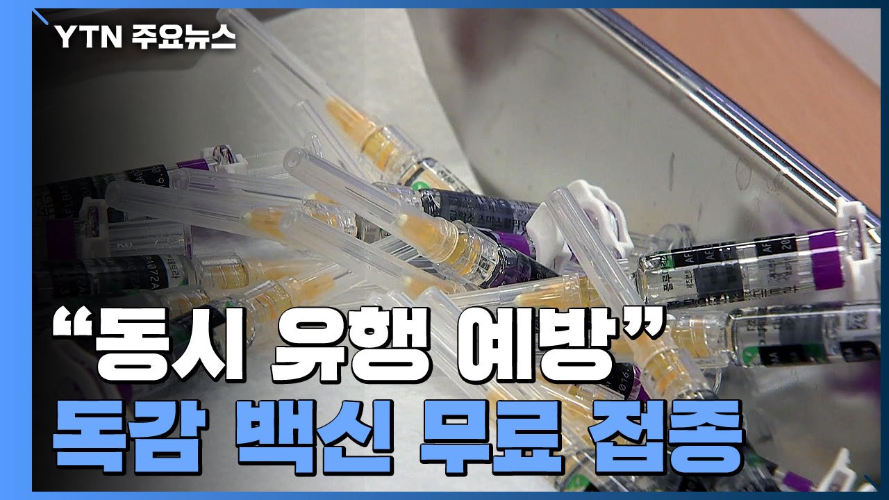 독감 백신 1,900만 명 무료 접종...대상 확대·접종 기간 분리 / YTN