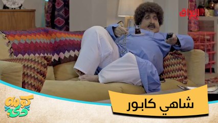 #كومه_دي | كنيفة وشاهي كابور.. الأفلام المفضلة للنجم أبو كرش#MBC_العراق