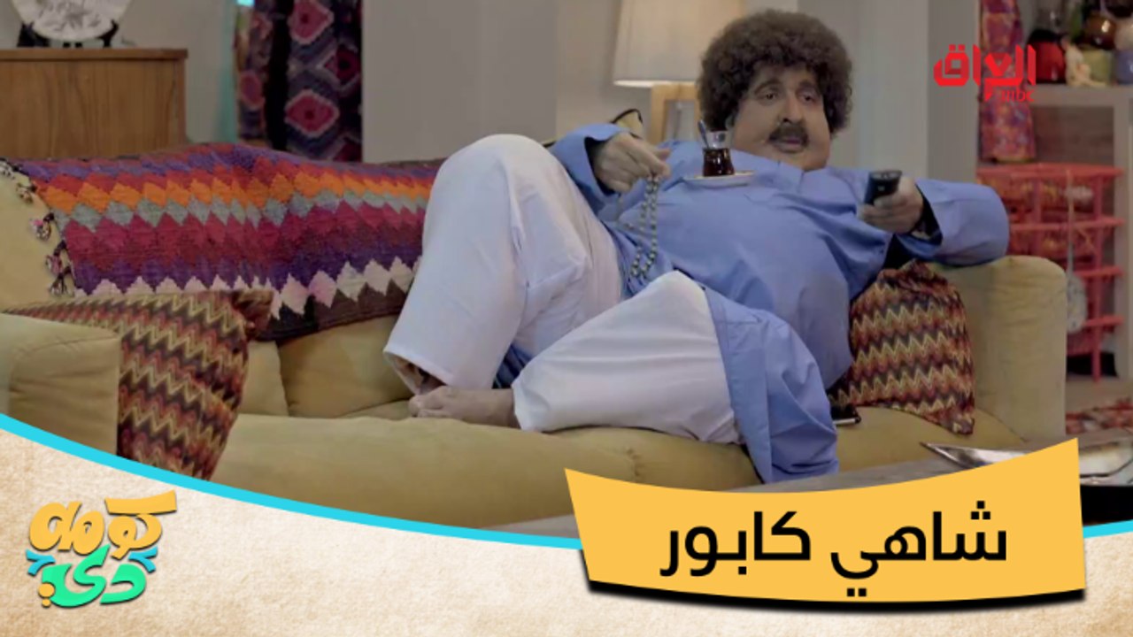 #كومه_دي | كنيفة وشاهي كابور.. الأفلام المفضلة...