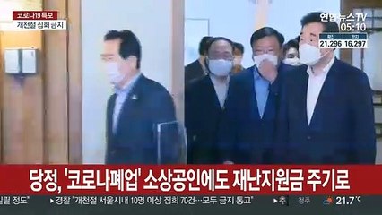 당정, '코로나폐업' 소상공인에도 재난지원금 주기로