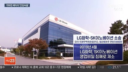 LG·SK 날선 비방…배터리 전쟁 합의 불발 우려