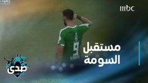 عمر السومة هل سيبقى أم سيرحل؟ صدى الملاعب وتقرير عن نجم الأهلي