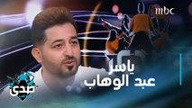ياسر عبد الوهاب يتحدث للصدى ويكشف عن سبب حبه لفريق الاتحاد