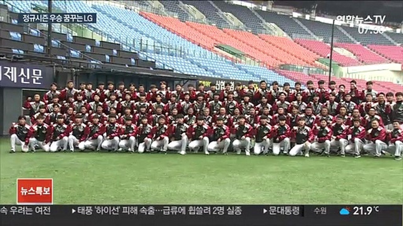 [프로야구] 이번엔 진짜?…LG, 26년 만의 대권 도전