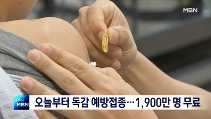 오늘부터 독감 국가예방접종…무료대상자 1,900만 명