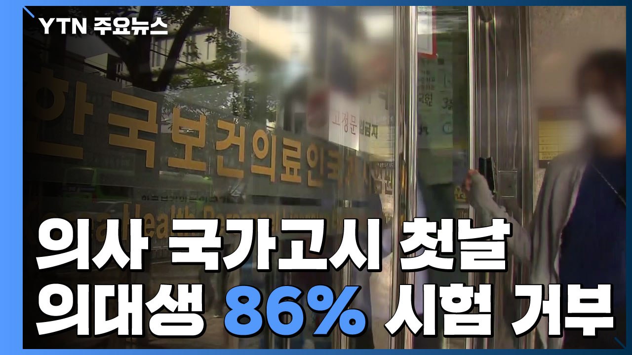 의사 국가고시 시행 첫날...의대생 86% 시험 거부 / YTN