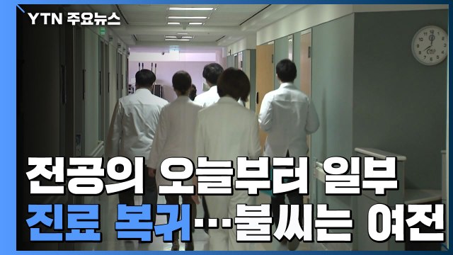전공의 오늘부터 일부 복귀...내부 반발에 불씨 여전 / YTN