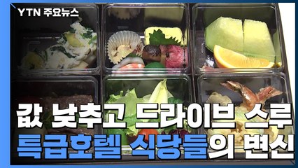 값 낮추고 드라이브스루...특급호텔 식당들 포장 모드로! / YTN