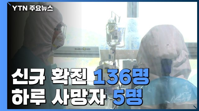 어제 신규 확진 136명...하루 신규 사망자만 5명 / YTN