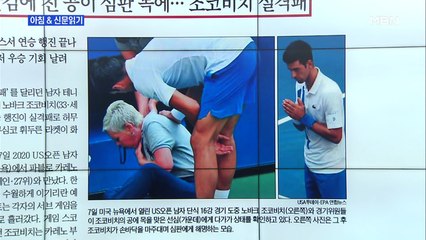 신문브리핑5 "홧김에 친 공이 심판 목에…조코비치 실격패"외 주요기사