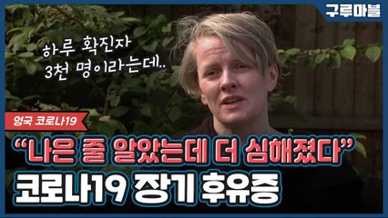 [구루마블] 코로나19 비상 걸린 영국 ··· 완치가 끝이 아니라고? / YTN
