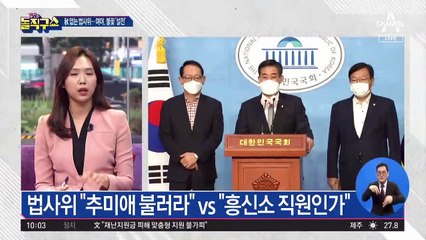 “아들 수사 보고 안 받겠다”…秋, 버티기? 정면돌파?