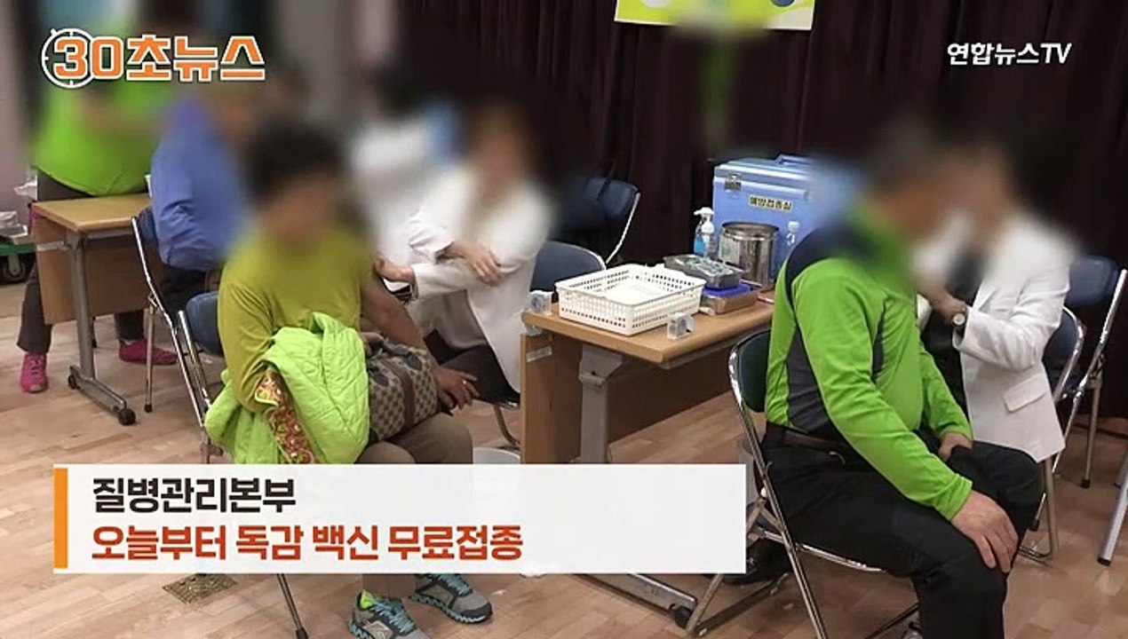 [30초뉴스] 오늘부터 독감 백신 무료접종…국민 1,900만 명 대상