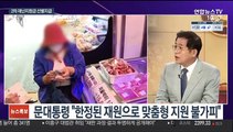 [뉴스포커스] 정치권 이견 2차 재난지원금…선별지급 결론