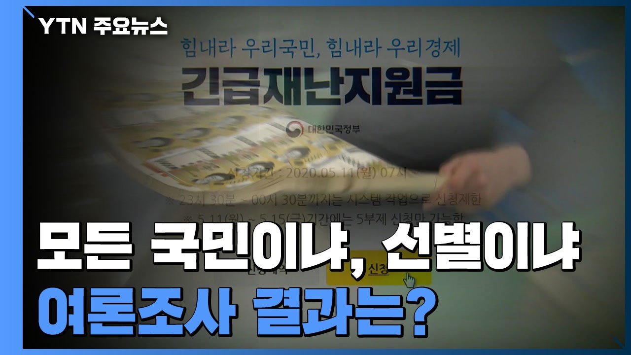 모든 국민이냐, 선별이냐...두 쪽으로 갈린 지원금 여론 / YTN