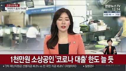 下载视频: 1천만원 소상공인 '코로나 대출' 한도 늘 듯