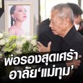 ปาฏิหาริย์ไม่มีจริง.. พ่อรอง เปิดใจเศร้า อาลัย 'แม่ทุม' ตำนานรักคู่ชีวิต 52 ปี ความรักที่ยิ่งใหญ่