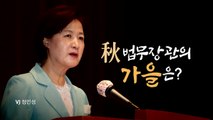[뉴스앤이슈] 秋 아들 '특혜 의혹' 정치권 공방 가열...