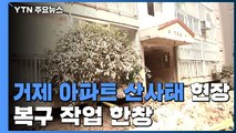 거제 아파트 산사태 붕괴 현장...복구 작업 한창 / YTN