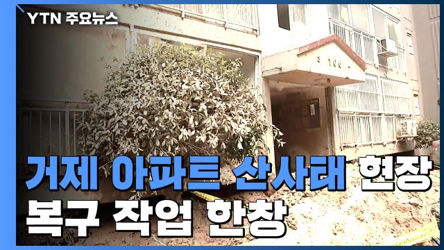 거제 아파트 산사태 붕괴 현장...복구 작업 한창 / YTN