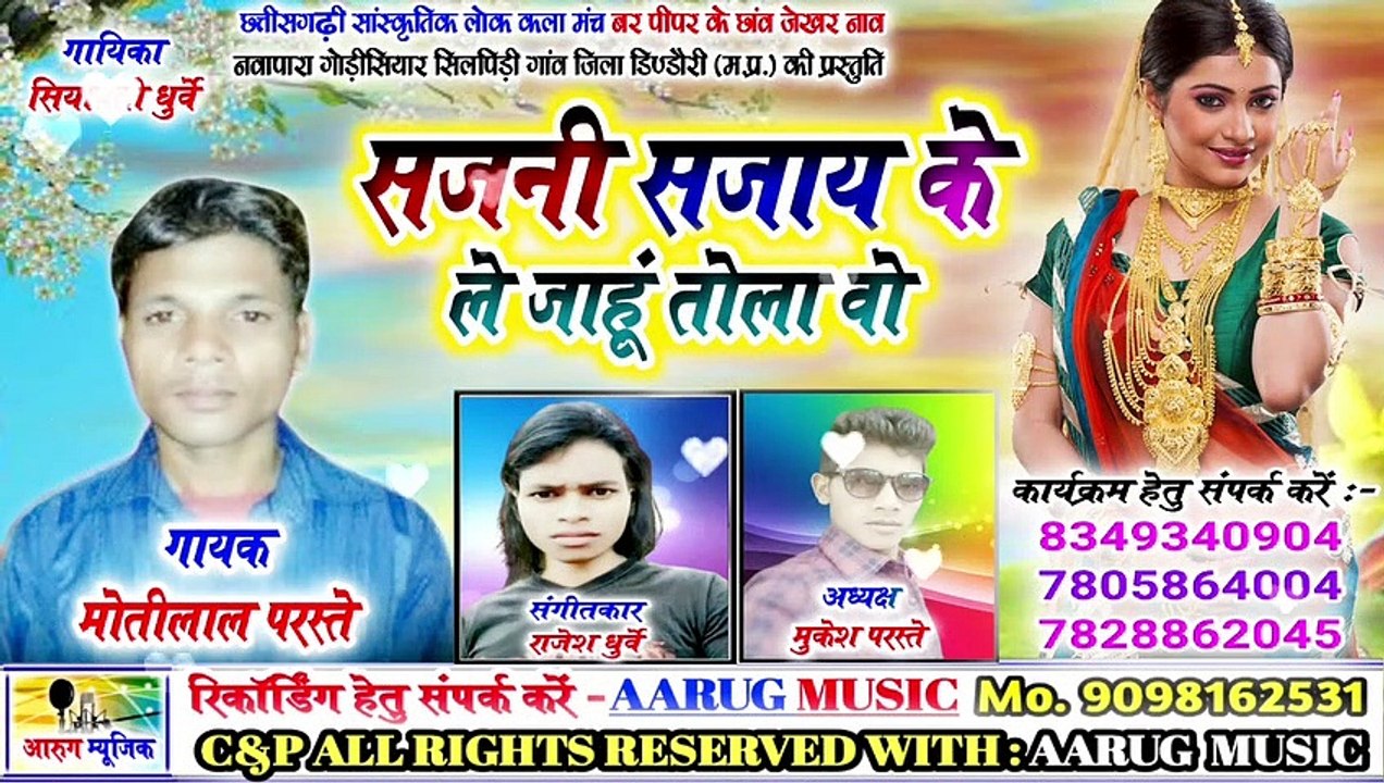 सजनी सजाय के ले जाहु तोला वो / sajani sajay ke le jahu tola wo / moti lal parste / new cg song 2020 / aarug music