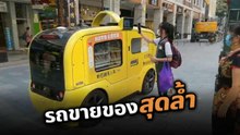จีนไปไกล !! ผุดรถขายของเคลื่อนที่แบบไร้คนขับ สะดวกคนซื้อ สบายคนขาย