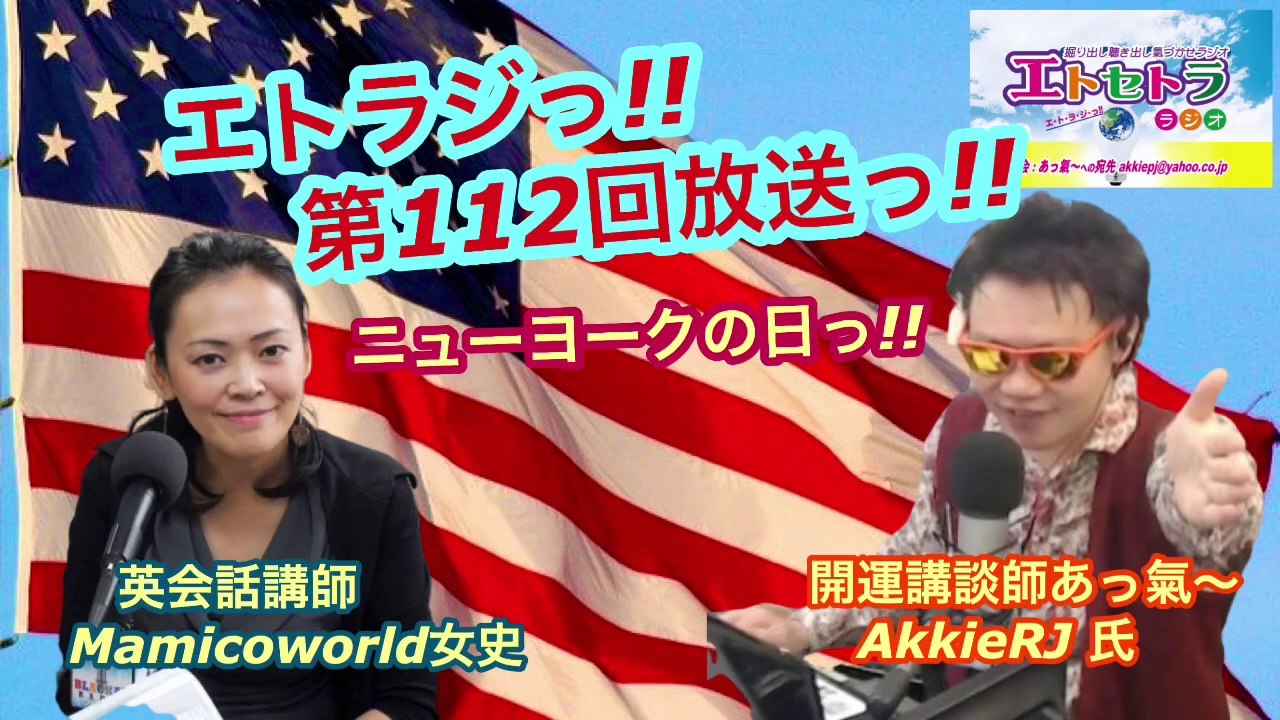 vol.112 AkkieRJ Mamicoworld 98 ニューヨークの日っ!!  エトラジっ!! 第112回放送っ!! 『豊臣祐聖(トヨトミユウセー)の エトラジっ!! vol.112』  声の出演 AkkieRJ氏 Mamicoworld女史 9月8日っ