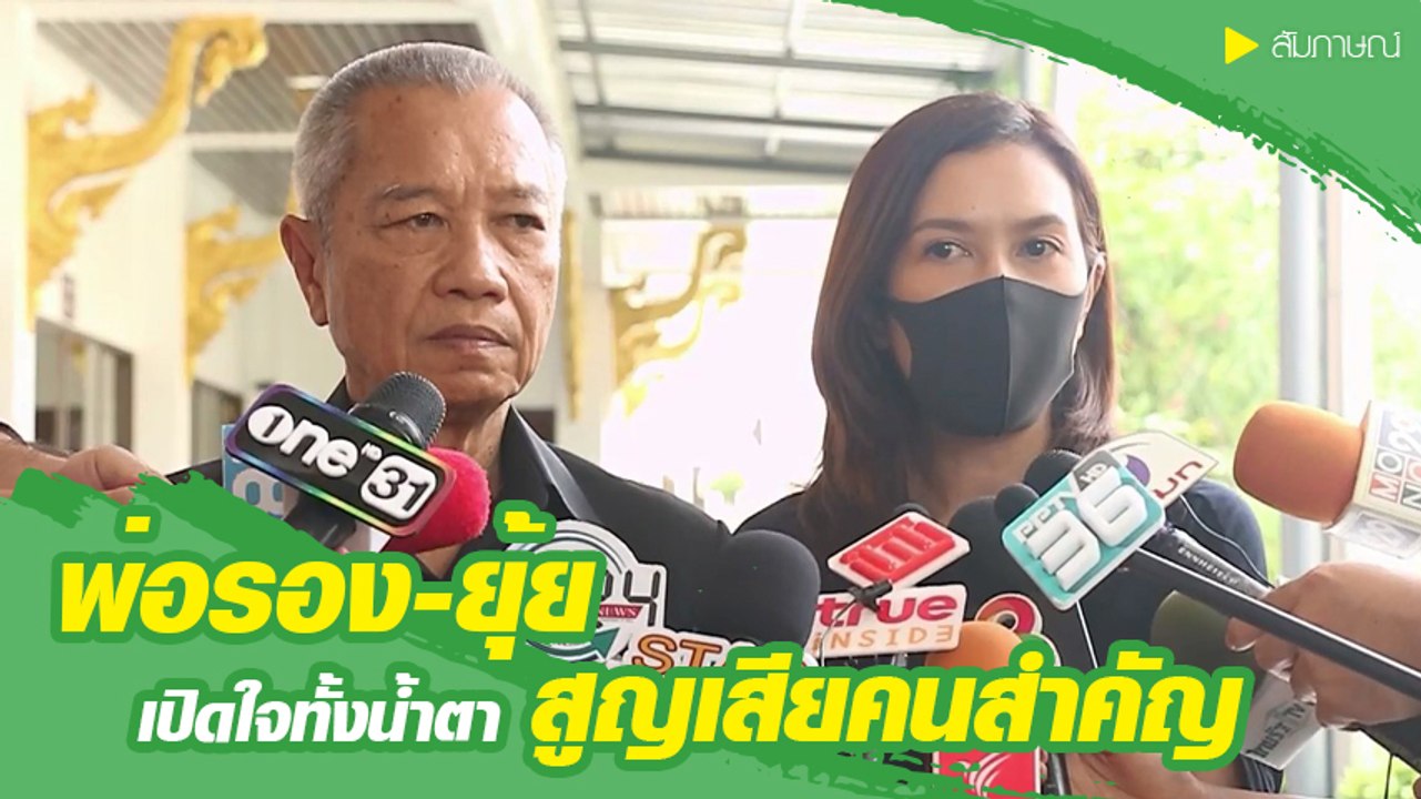พ่อรอง - ยุ้ย ปัทมวรรณ เผยวินาทีบอกลา แม่ทุม ปท...