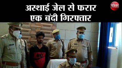 अस्थाई जेल से फरार एक बंदी गिरफ्तार