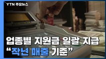 업종별 지원금 일괄 지급 방침...