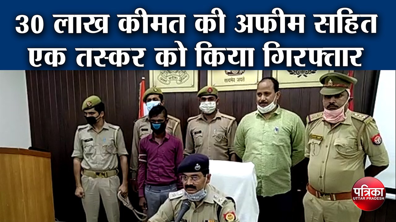 30 लाख कीमत की अफीम सहित एक तस्कर को किया गिरफ्तार