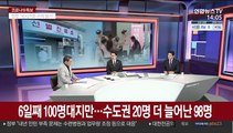 [뉴스큐브] 신규 확진자 6일째 100명대…오늘부터 독감 예방접종