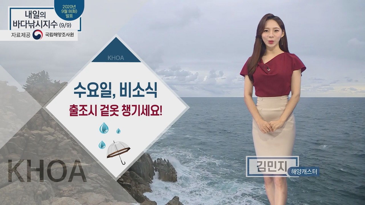 [내일의 바다낚시지수] 9월 9일 수요일, 전국 대부분 비 소식 / YTN