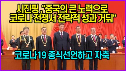 시진핑, "중국의 큰 노력으로 코로나 전쟁서 전략적 성과 거둬"...코로나19 종식선언하고 자축