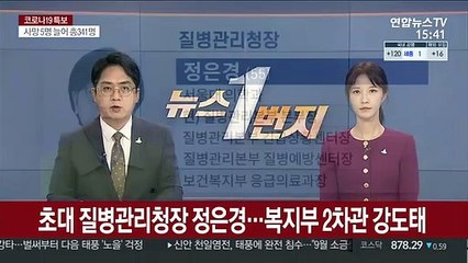 초대 질병관리청장 정은경…신설 복지부 2차관 강도태