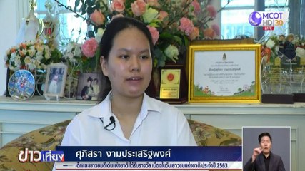 "น้องไอจิ" ได้รับรางวัลเด็กและเยาวชนดีเด่นแห่งชาติ ปี 2563