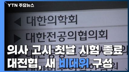의사 국가고시 첫날 시험 종료...대전협, 새 비대위 구성 / YTN
