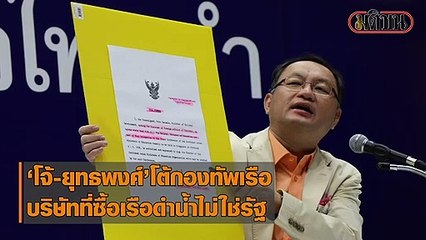 'โจ้' โต้ ทร.