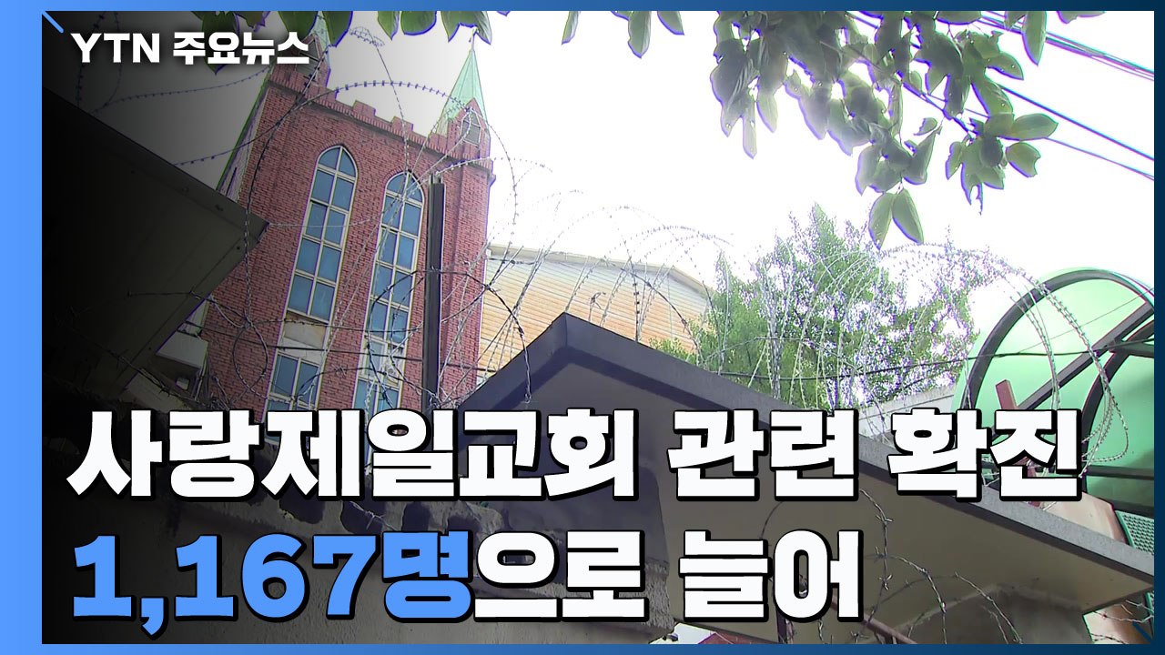 코로나19 감염자 사랑제일교회 관련 1,167명 8·15 도심집회 관련 539명으로...