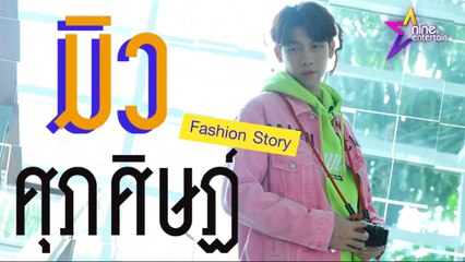 Fashion Story : ส่องแฟชั่นคัลเลอร์ฟูลสไตล์ “มิว ศุภศิษฏ์”