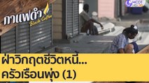 ฝ่าวิกฤตชีวิตหนี้...ครัวเรือนพุ่ง (1)  : กาแฟดำ (3 ก.ย. 63)