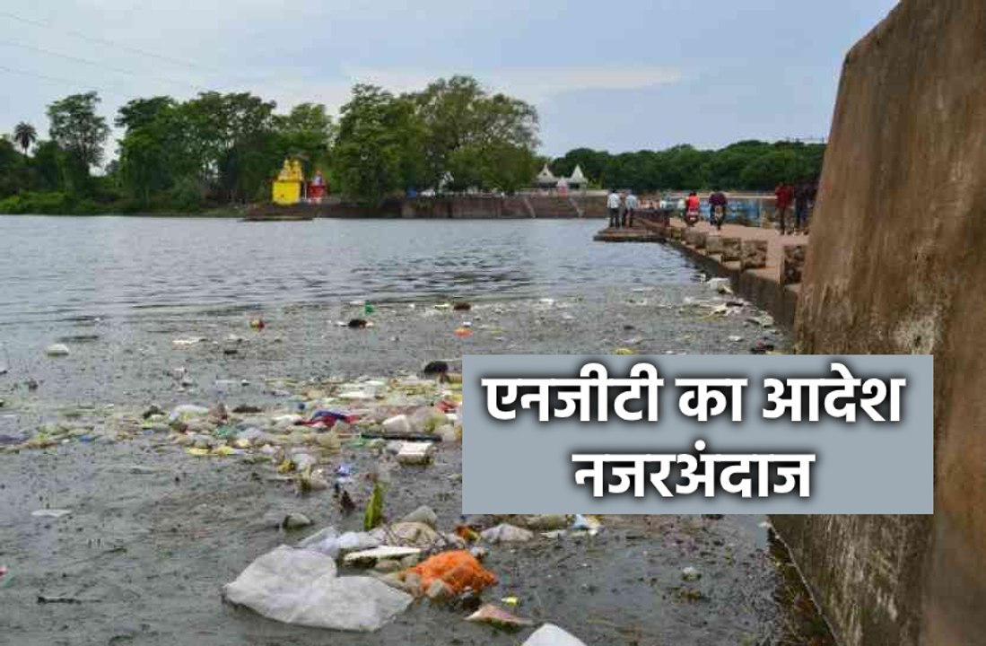 जलाशय को प्रदूषित करने का सिलसिला जारी