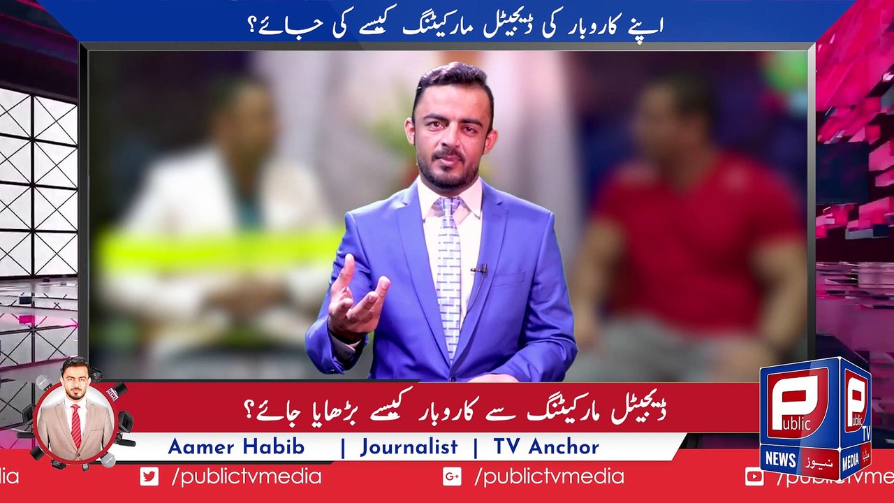 Advertising and Marketing I Marketing for business I Aamer Habib news report