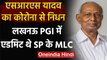 Coronavirus: SP MLC SRS Yadav का कोरोना से निधन, लखनऊ के PGI में चल रहा था इलाज | वनइंडिया हिंदी